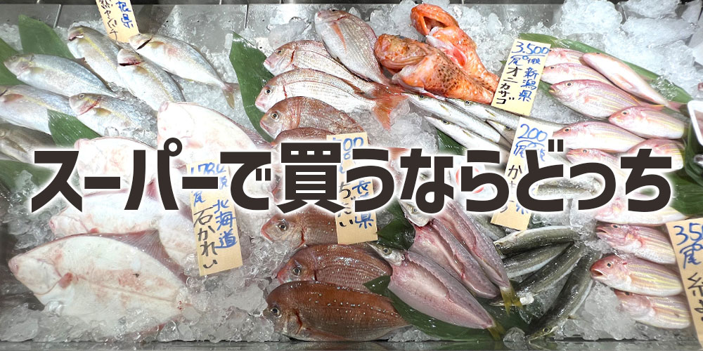 スーパーで買うならどちらを選ぶべき？