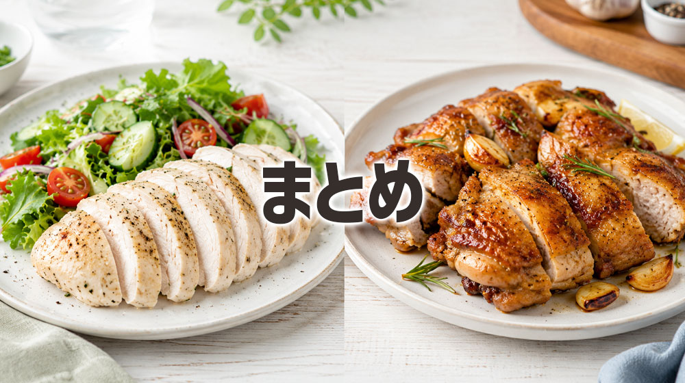 鶏肉のムネ肉とモモ肉の違い:まとめ