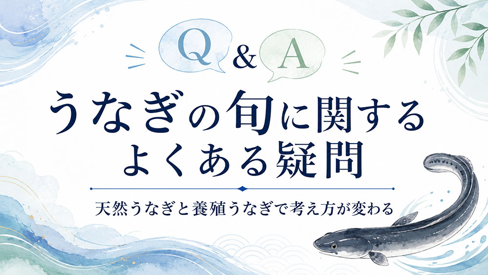 うなぎの旬に関するよくある疑問