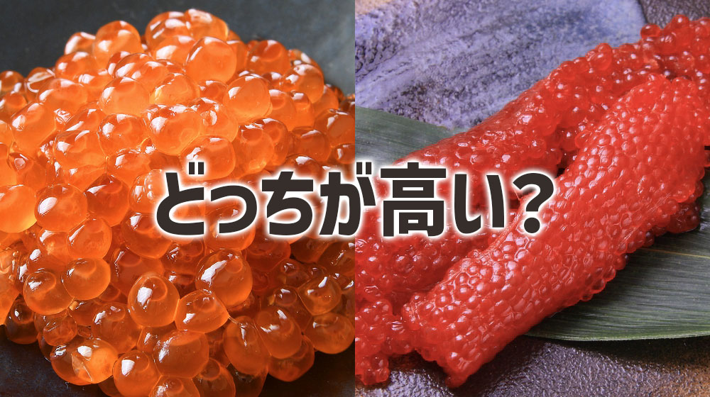 いくらと筋子はどっちが高い？価格の違い