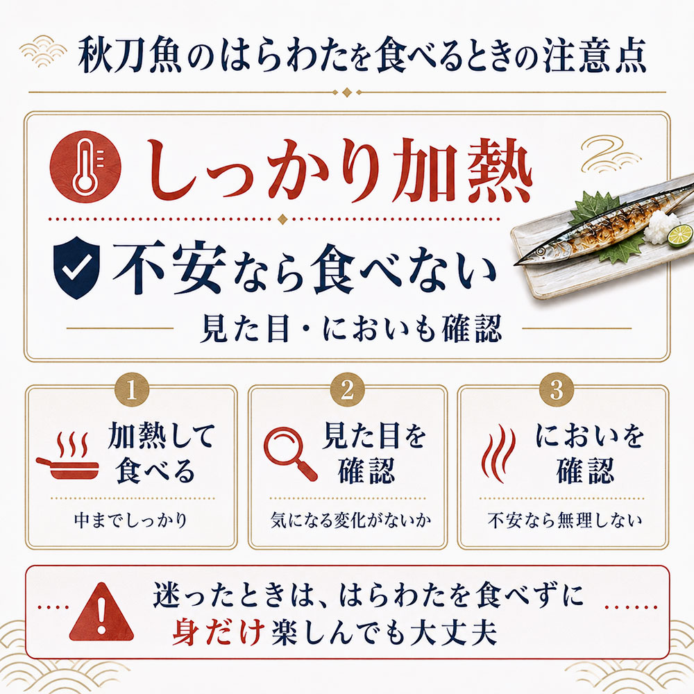 秋刀魚のはらわたを食べるときの注意点