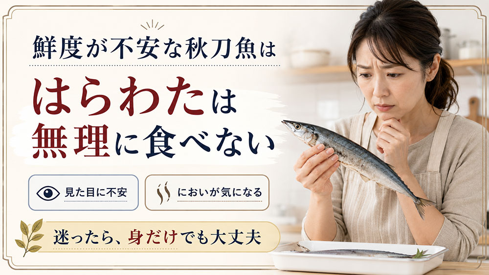 鮮度が不安な秋刀魚は無理にはらわたを食べない