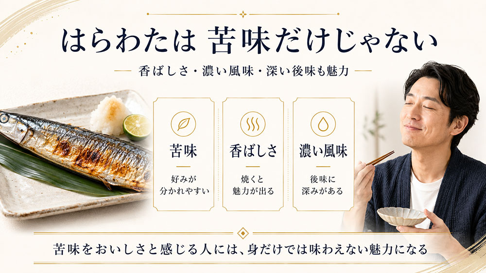 はらわたの風味の豊かさ