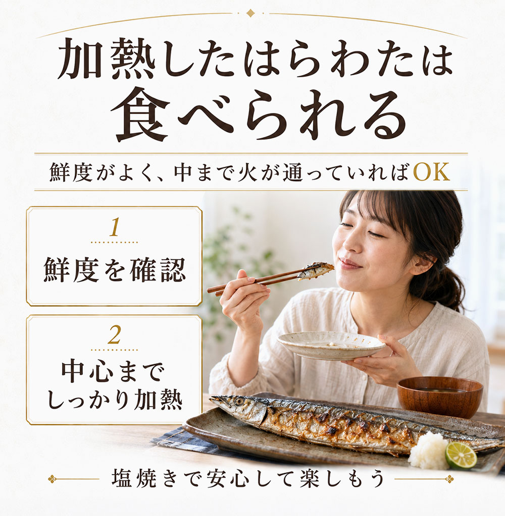 加熱した秋刀魚のはらわたは食べられる