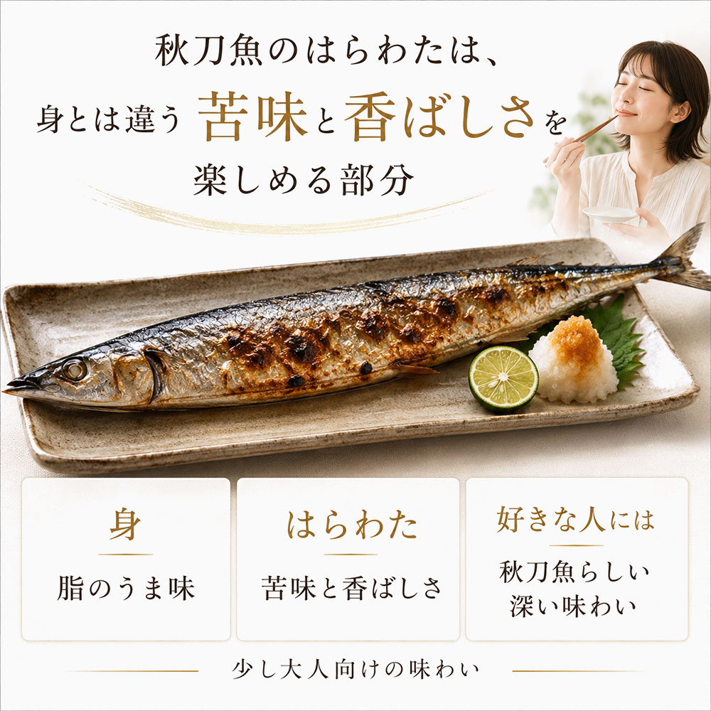 秋刀魚のはらわたの味わいと苦味の特徴