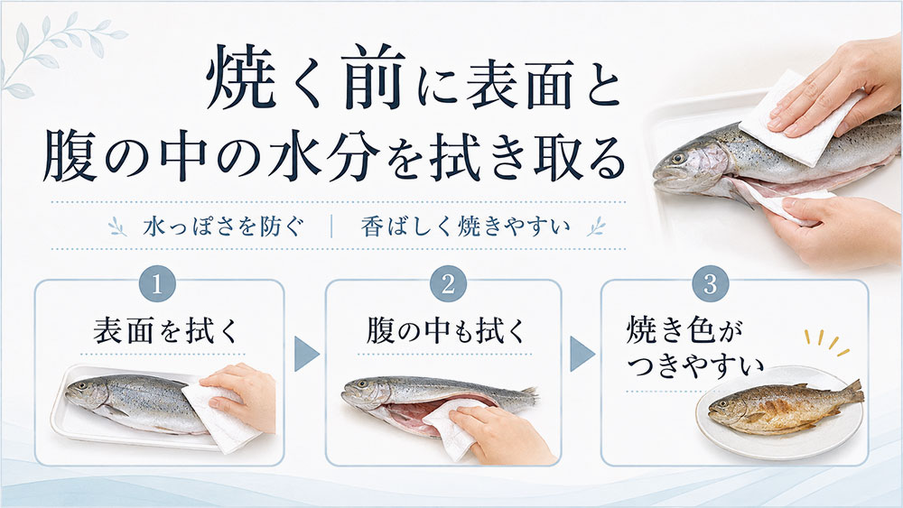 焼く前に表面と腹の中の水分を拭き取る