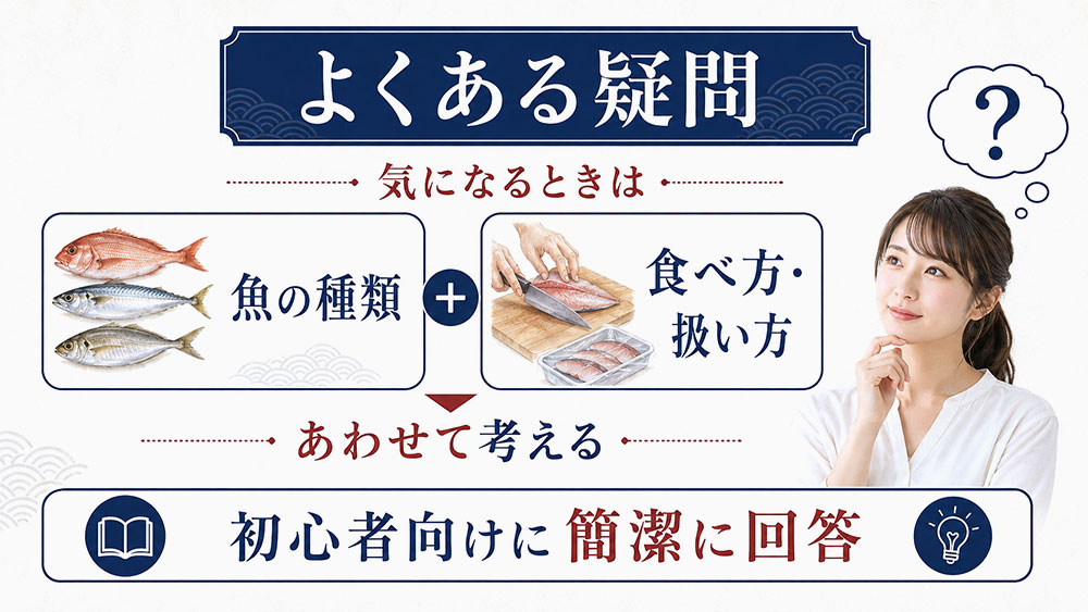 アニサキスが多い魚に関するよくある疑問