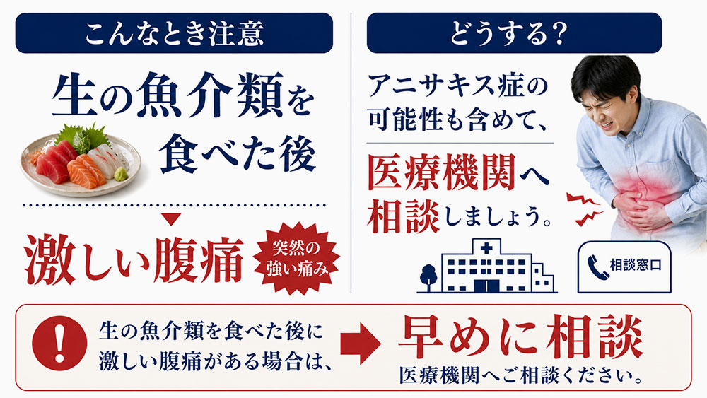 生の魚介類を食べた後に激しい腹痛がある場合は医療機関へ