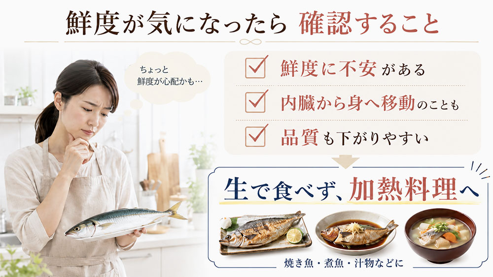 鮮度が落ちた魚を生で食べる