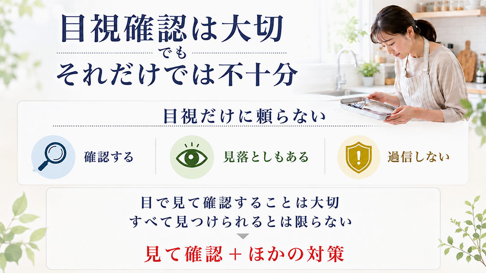 目視確認だけで完全に防げると考える