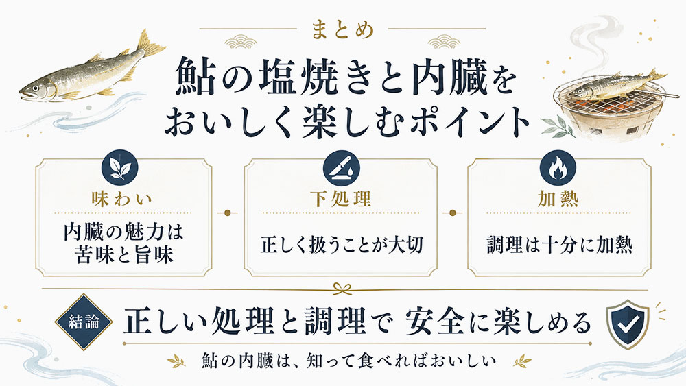 鮎の塩焼きの内臓はどうすればいい?:まとめ