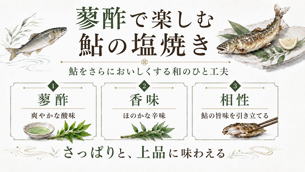 鮎の塩焼きを蓼酢で味わう
