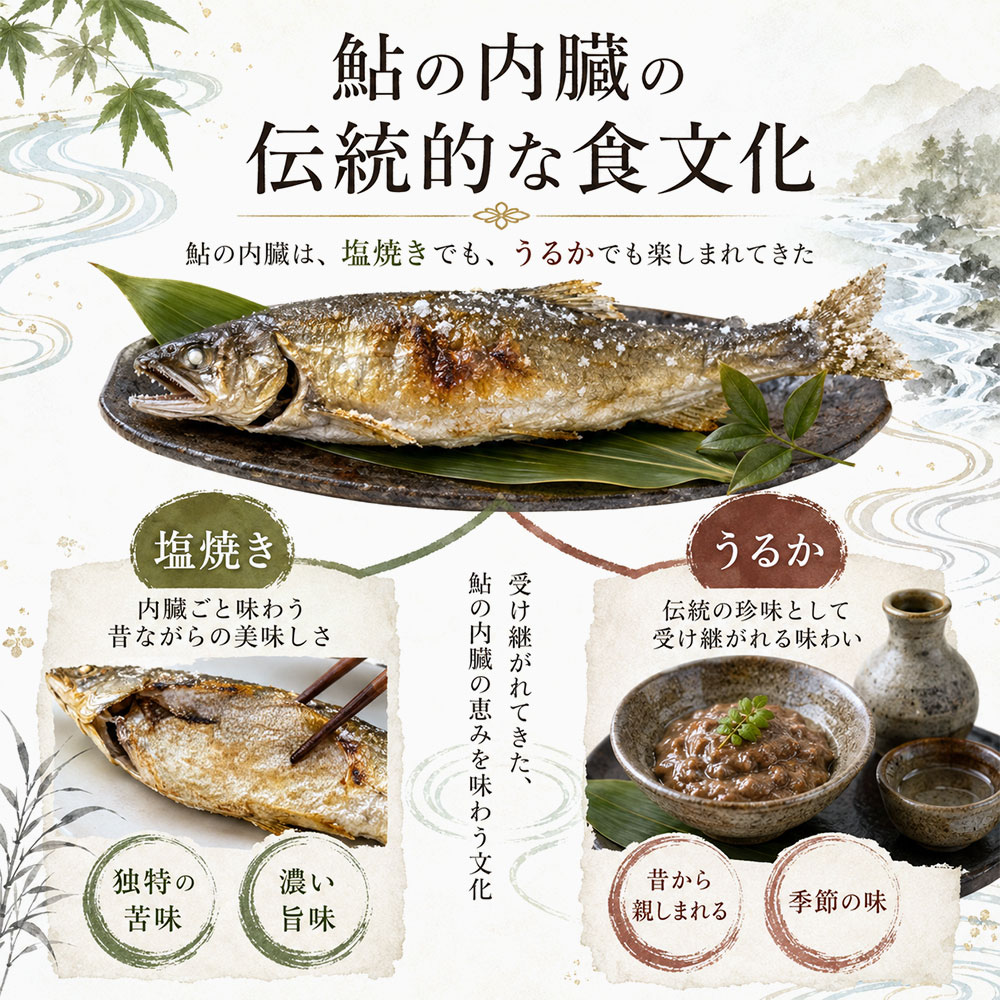 鮎の内臓の伝統的な食文化