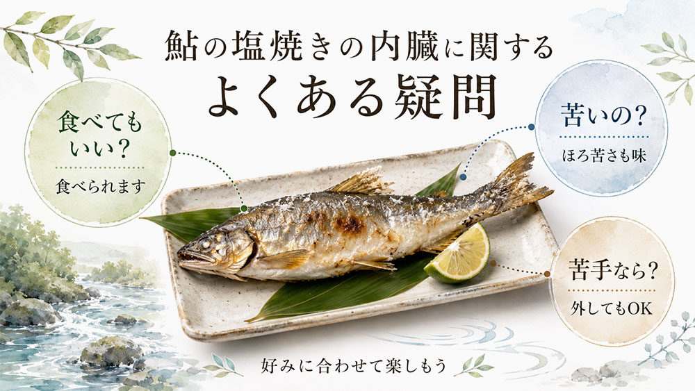 鮎の塩焼きの内臓に関するよくある疑問