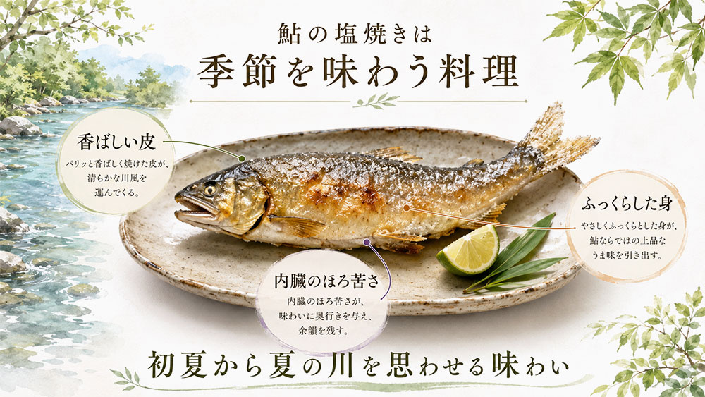 鮎の塩焼きは季節を味わう料理