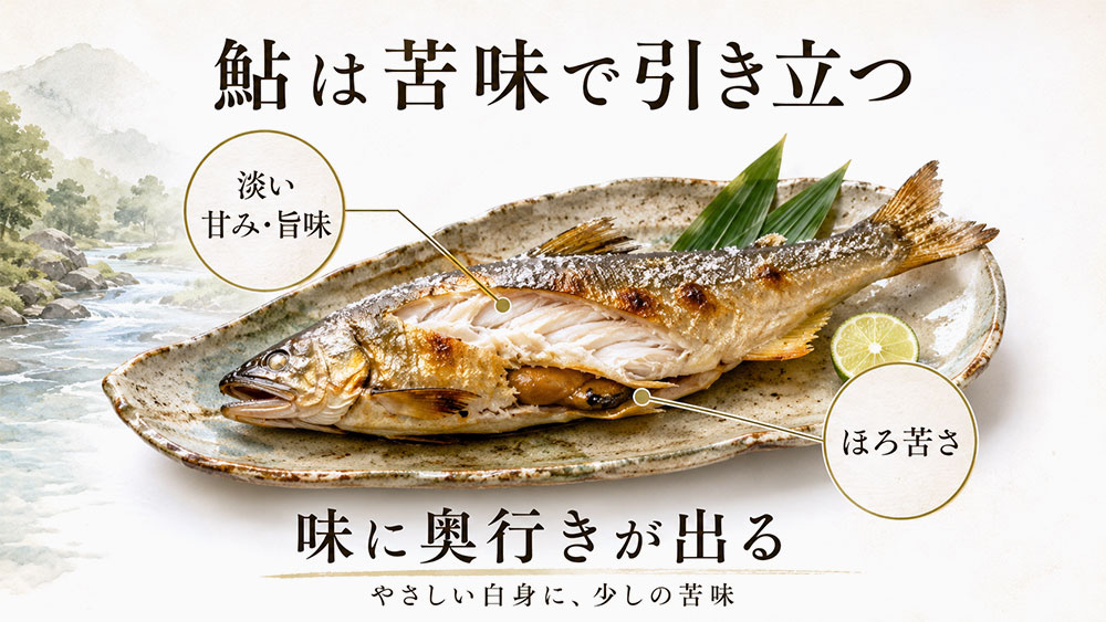 ほろ苦さと旨味が身の甘みを引き立てる
