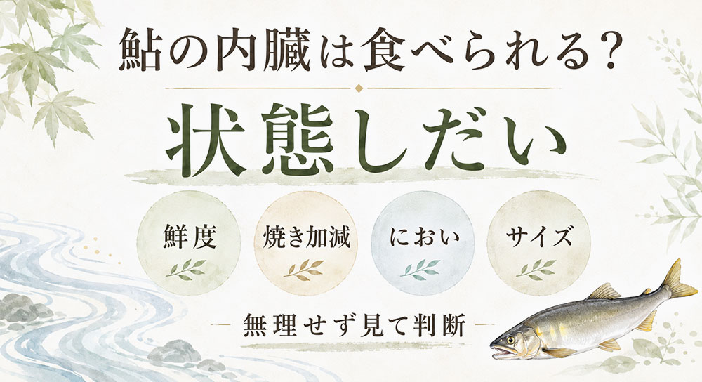 内臓を食べるか取るかは鮎の状態で判断する