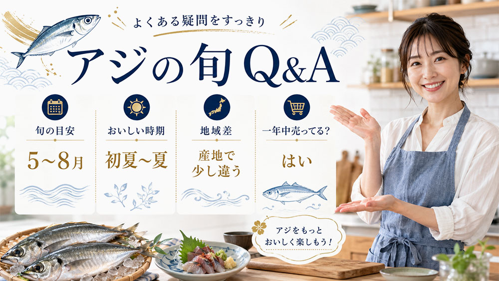 アジの旬に関するよくある疑問