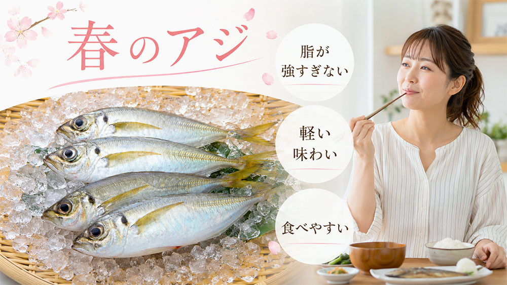 春のアジはさっぱりして食べやすい