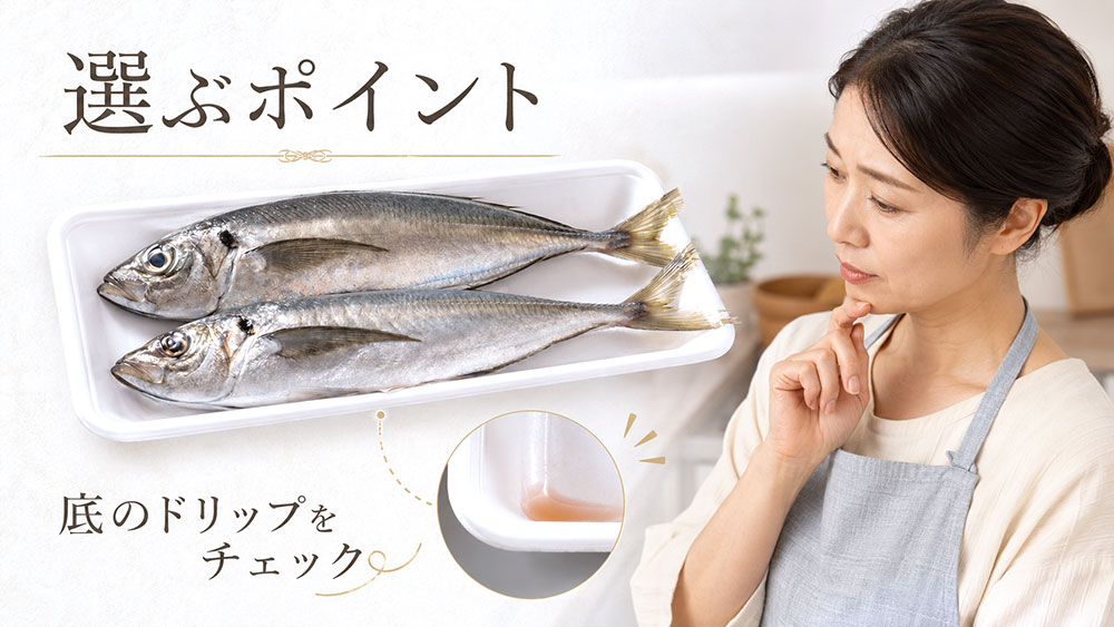 パック入りのアジはドリップを確認する