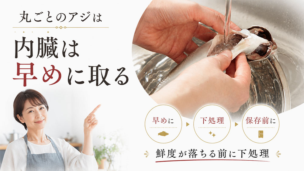 丸ごと買ったアジは早めに内臓を取り除く