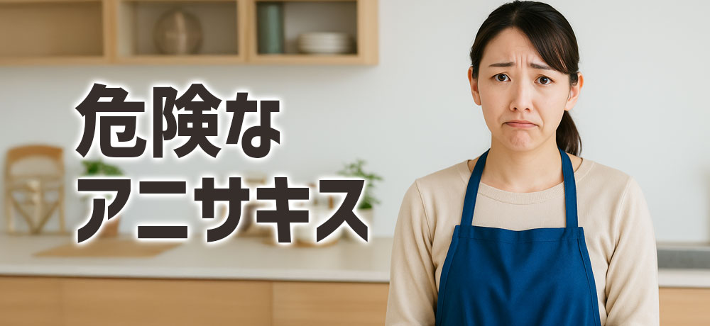 サバに寄生するアニサキスの「種類」が危険