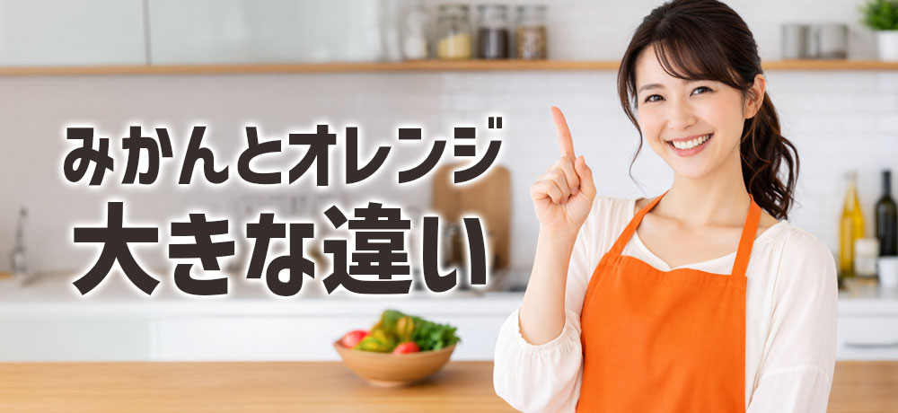 みかんとオレンジの大きな違い