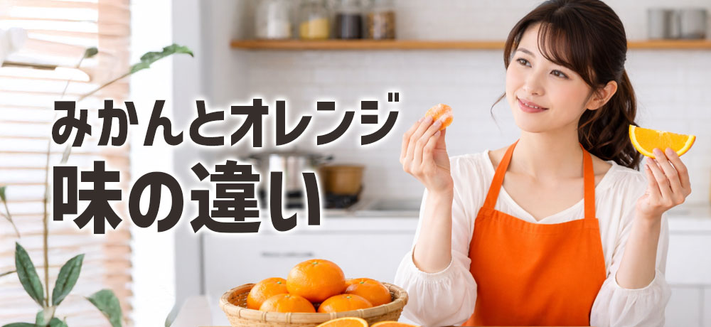 みかんとオレンジの味の違い