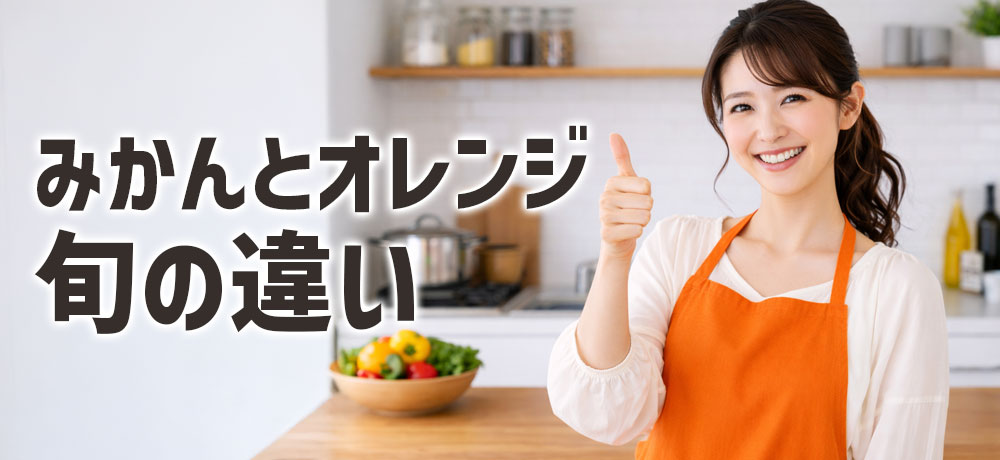 みかんとオレンジの旬の違い