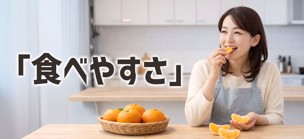 みかんとオレンジの「食べやすさ」の違い