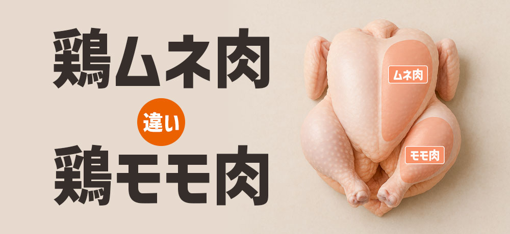 鶏肉の部位「ムネ肉」と「モモ肉」の違いとは