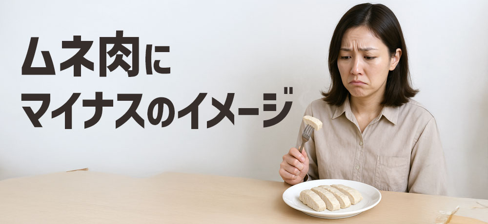 多くの人がムネ肉に対して思っているマイナスのイメージ