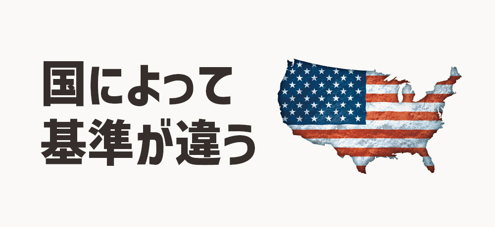 海外と日本では分け方が違う?