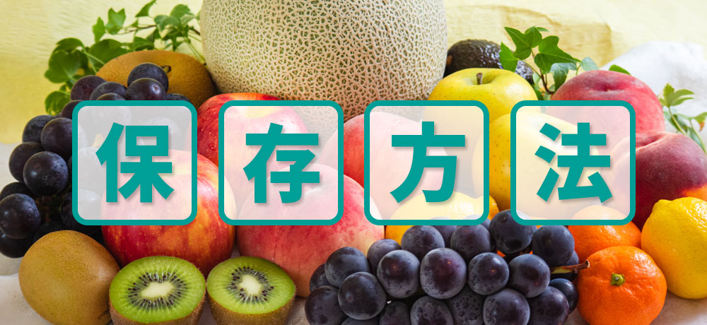 野菜と果物で保存方法に違いあり!冷蔵・常温の見極め方