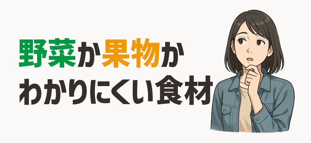 野菜か果物かわかりにくい食材の実例と解説