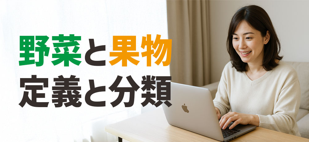 野菜と果物の定義と分類の基本ルール