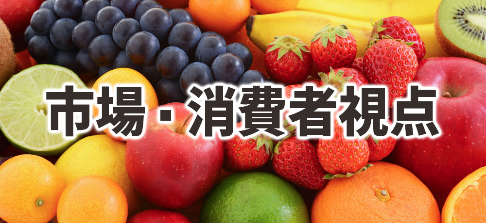 市場・消費者視点:甘さや食べ方での分類傾向