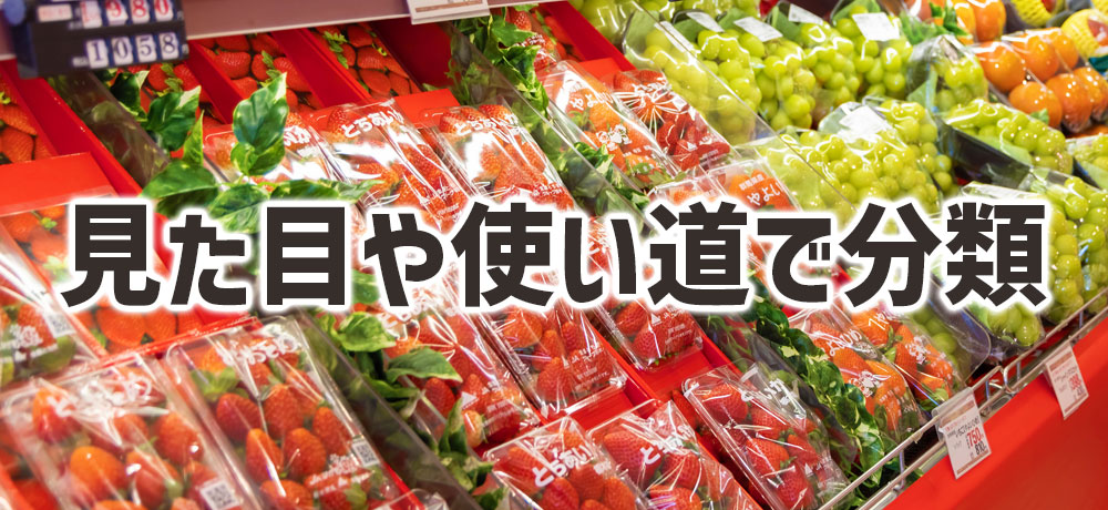 消費者・流通現場での分け方