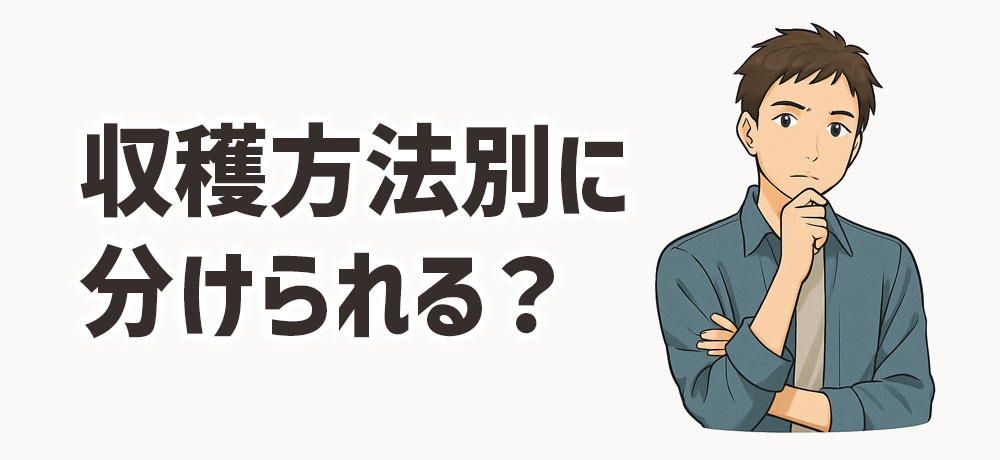 「収穫方法別に分けられる?」栽培手法による線引き