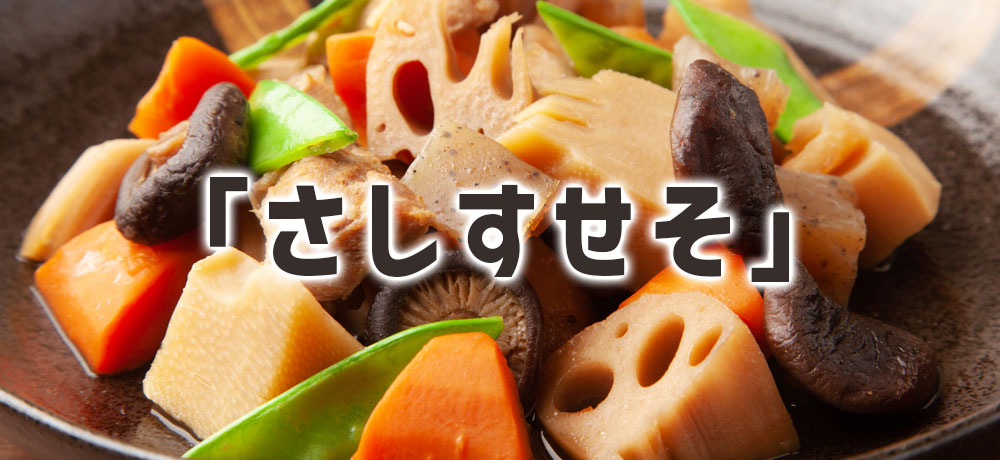 料理の「さしすせそ」の意味とは