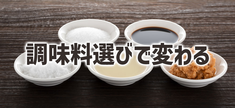調味料選びで変わる!いつもの料理がワンランクアップ