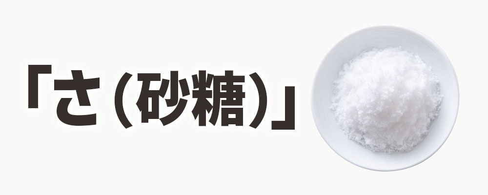 「さ(砂糖)」を一番最初に入れる理由とは?
