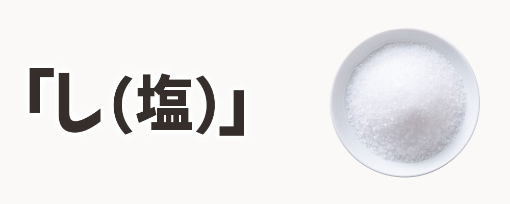 「し(塩)」を2番目に入れる理由
