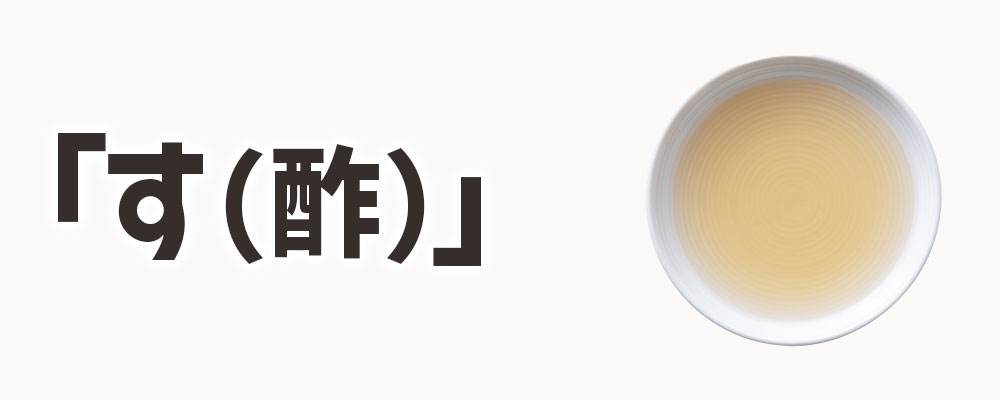 「す(酢)」を入れるタイミング