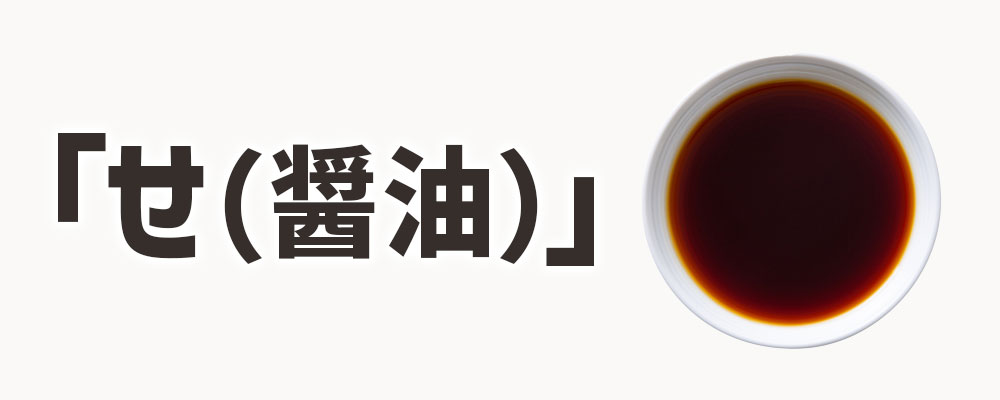 「せ(しょうゆ)」を入れるタイミング