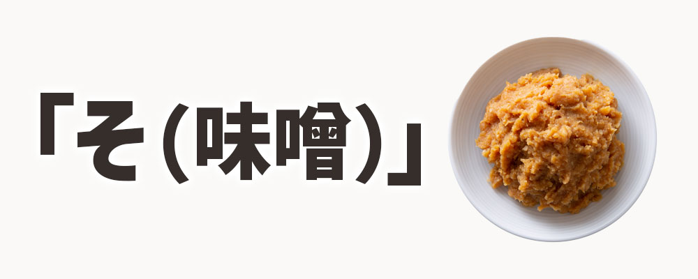 「そ(味噌)」を入れるタイミング