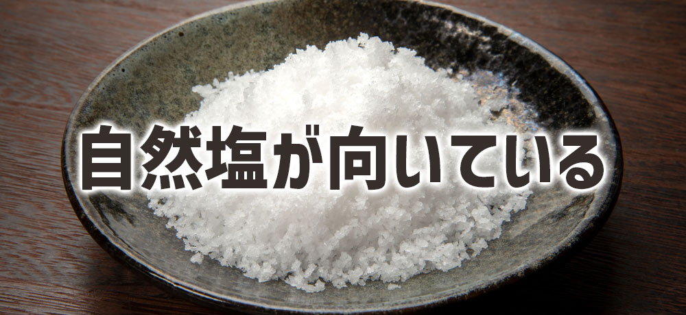 塩はどれがいい?精製塩と自然塩の違いとは?