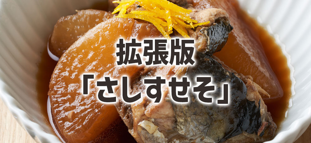 酒やみりんはどこに入る?「拡張版さしすせそ」
