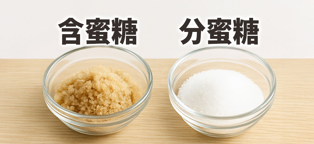 砂糖は大きく2つに分類される