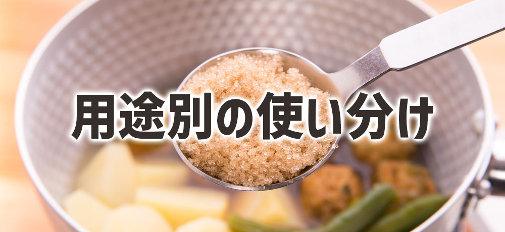 砂糖の用途別の使い分け